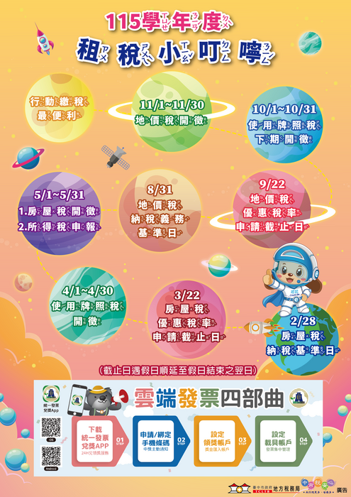 115學年度租稅小叮嚀