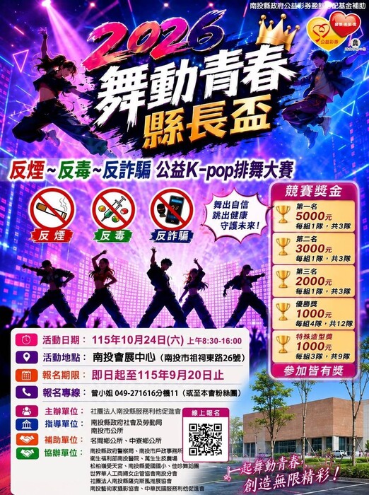 2026 舞動青春縣長盃反煙~反毒~反詐騙公益 K-pop 排舞大賽