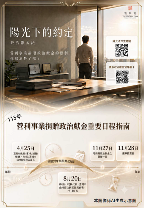 陽光下的約定：政治獻金法