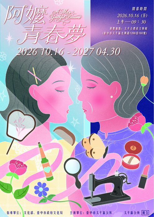 太平區公所-阿嬤ㄟ青春夢