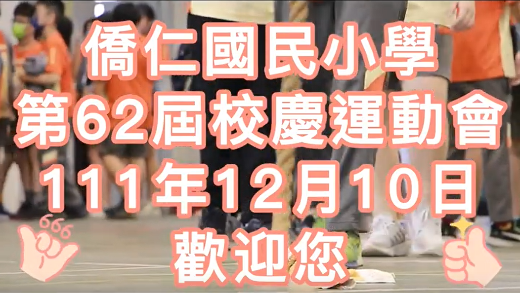 敬邀111校慶運動會(另開新視窗)