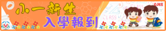 小一新生專區